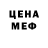 МЕФ кристаллы VELIKIJOL